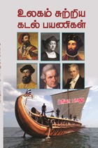 உலகம் சுற்றிய கடல் பயணிகள்