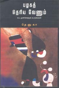 பழகத் தெரிய வேணும்