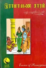 இராமாயண சாரம்
