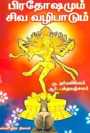 பிரதோஷமும் சிவ வழிபாடும்