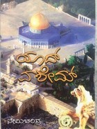 ಯಾದ್ ವಶೇಮ್ | Yad Vashem