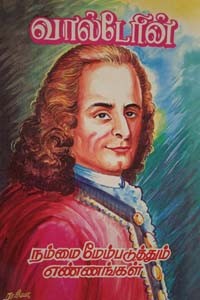 வால்டேரின் நம்மை மேம்படுத்தும் எண்ணங்கள்