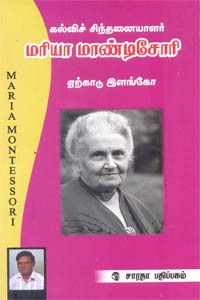 கல்விச் சிந்தனையாளர் மரியா மாண்டிசோரி