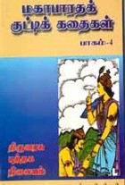 மகாபாரதக் குட்டிக் கதைகள் பாகம் 4