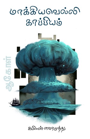 மாக்கியவெல்லி காப்பியம் [Machiavelli Kappiyam]