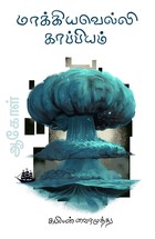 மாக்கியவெல்லி காப்பியம் [Machiavelli Kappiyam]