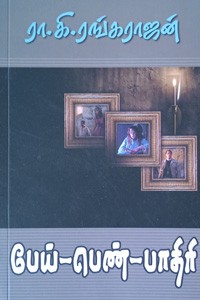 பேய் பெண் பாதிரி