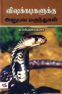 விஷக்கடிகளுக்கு அனுபவ மருந்துகள்