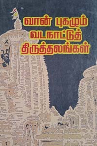 வான் புகழும் வடநாட்டுத் திருத்தலங்கள்