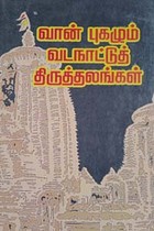 வான் புகழும் வடநாட்டுத் திருத்தலங்கள்