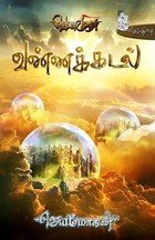 வெண்முரசு – 03 – நூல் மூன்று – வண்ணக்கடல்
