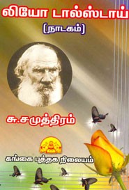 லியோ டால்ஸ்டாய் (நாடகம்)