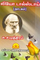 லியோ டால்ஸ்டாய் (நாடகம்)