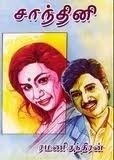 சாந்தினி [Chanthini]