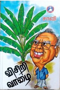 விசிறி வாழை