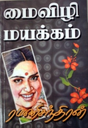 maivizhi mayakkam