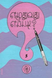 எழுதுவது எப்படி? தொகுதி 5