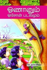 ஓணானும் ஓசோன் படலமும்