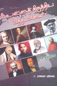 உலகைத் திருத்திய உத்தமர்கள்