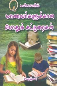 மாணவர்களுக்கான பொதுக் கட்டுரைகள்