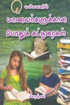 மாணவர்களுக்கான பொதுக் கட்டுரைகள்