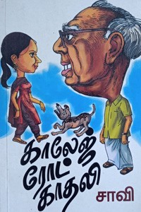 காலேஜ் ரோட் காதலி