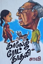 காலேஜ் ரோட் காதலி