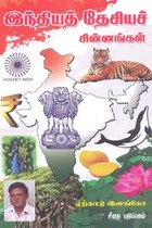 இந்தியத் தேசியச் சின்னங்கள்