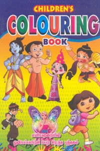 Childrens Colouring Book (எளியமுறையில் ஓவியப்பயிற்சி பெற சிறந்த புத்தகம்)