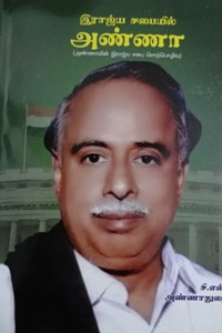 இராஜ்ய சபையில் அண்ணா