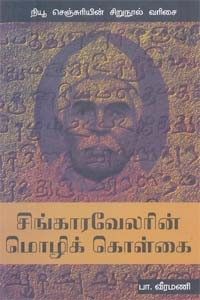 சிங்காரவேலரின் மொழிக் கொள்கை