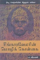 சிங்காரவேலரின் மொழிக் கொள்கை