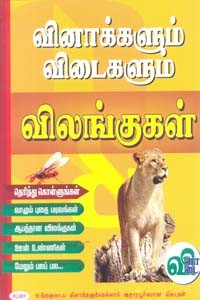 விலங்குகள் (வினாக்களும் விடைகளும்)