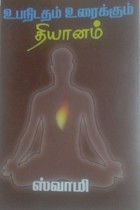 உபநிடதம் உரைக்கும் தியானம்