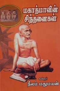 மகாத்மாவின் சிந்தனைகள்