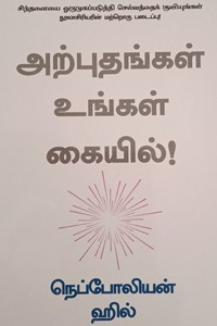 அற்புதங்கள் உங்கள் கையில்