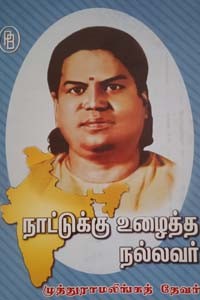 நாட்டுக்கு உழைத்த நல்லவர் முத்துராமலிங்கத் தேவர்