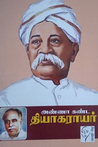 அண்ணா கண்ட தியாகராயர்