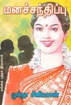 மனச்சந்திப்பு