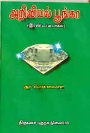 அறிவியல் பூங்கா (பாகம் - 2)