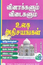 உலக அதிசயங்கள் (வினாக்களும் விடைகளும்)