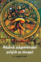 இந்தியத் தத்துவங்களும் தமிழின் தடங்களும்