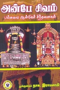 அன்பே சிவம் பல்சுவை ஆன்மிகச் சிந்தனைகள்