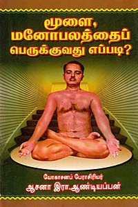 மூளை மனோபலத்தைப் பெருக்குவது எப்படி?