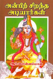 அன்பிற் சிறந்த அடியார்கள்