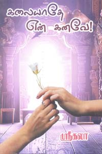 கலையாதே என் கனவே