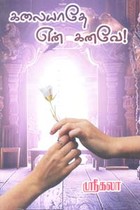 கலையாதே என் கனவே