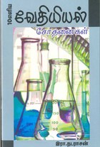 10 எளிய வேதியியல் சோதனைகள்