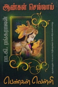 ஆண்கள் செவ்வாய் பெண்கள் வெள்ளி