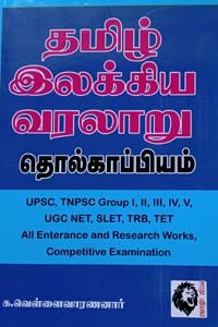 தமிழ் இலக்கிய வரலாறு தொல்காப்பியம் (UPSC, TNPSC Group I, II, III, IV, V, UGC NET, SLET, TRB, TET)